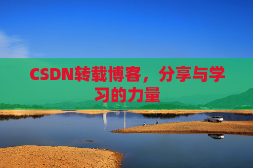 CSDN转载博客，分享与学习的力量